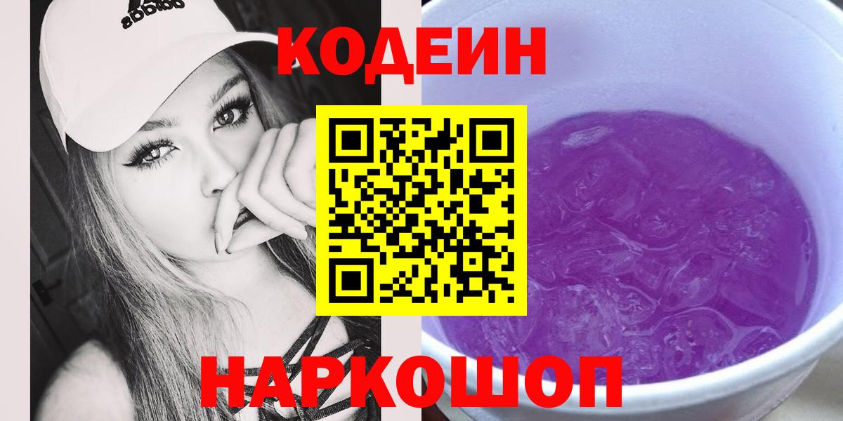 Codein напиток Lean (лин) Королёв